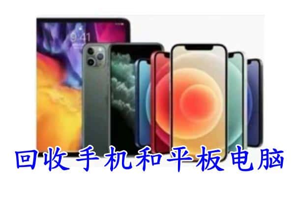 鹰潭市月湖回收手机